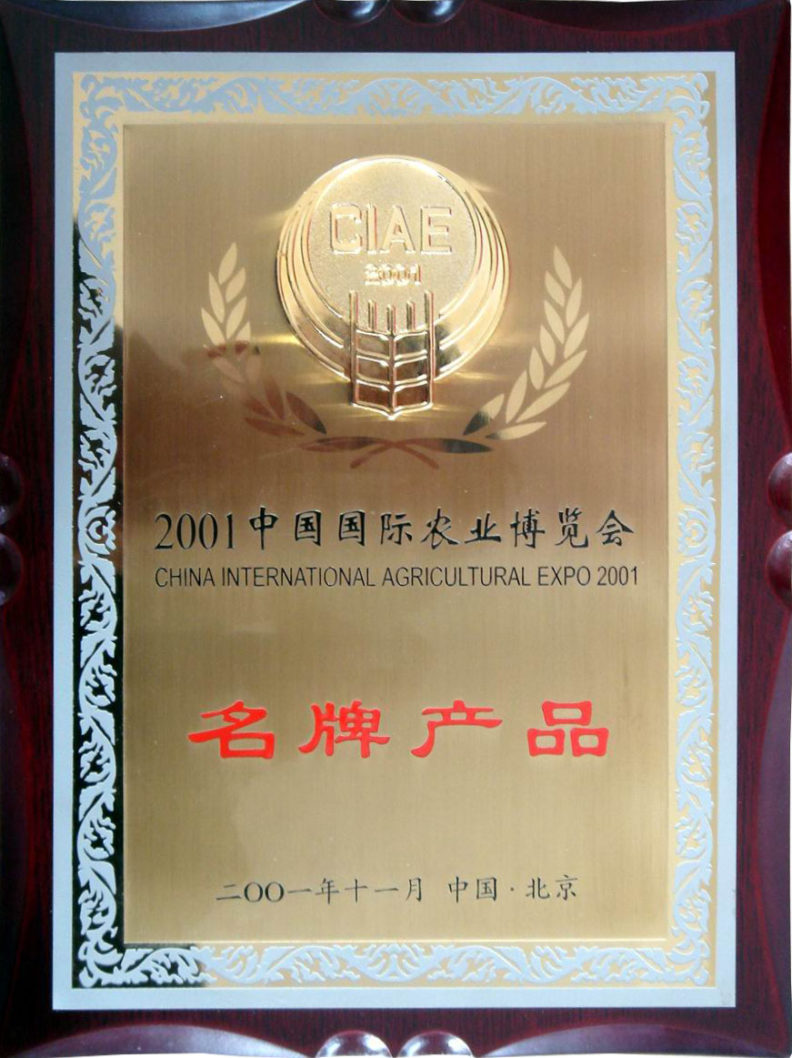 2001年農(nóng)業(yè)博覽會(huì)名牌產(chǎn)品